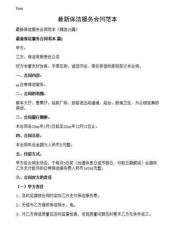 最新保洁服务合同范本