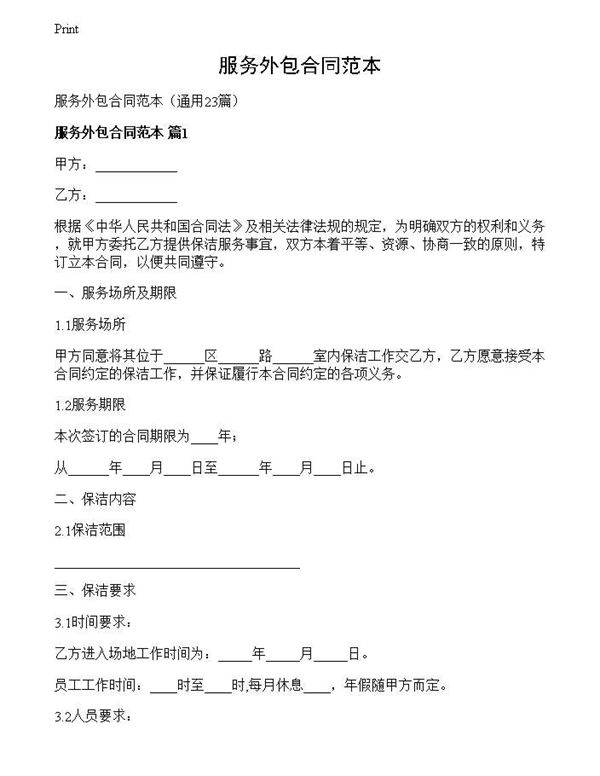 服务外包合同范本