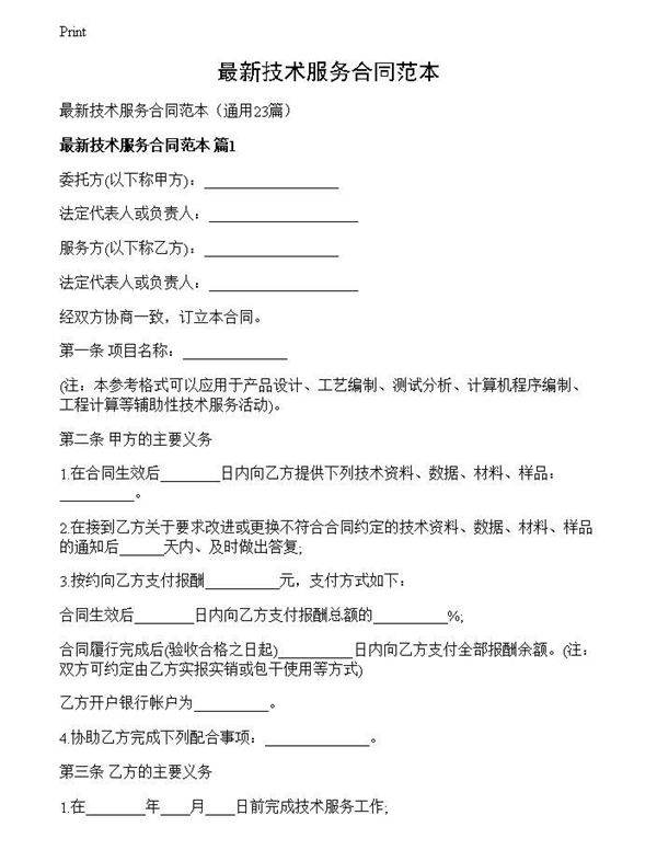 最新技术服务合同范本