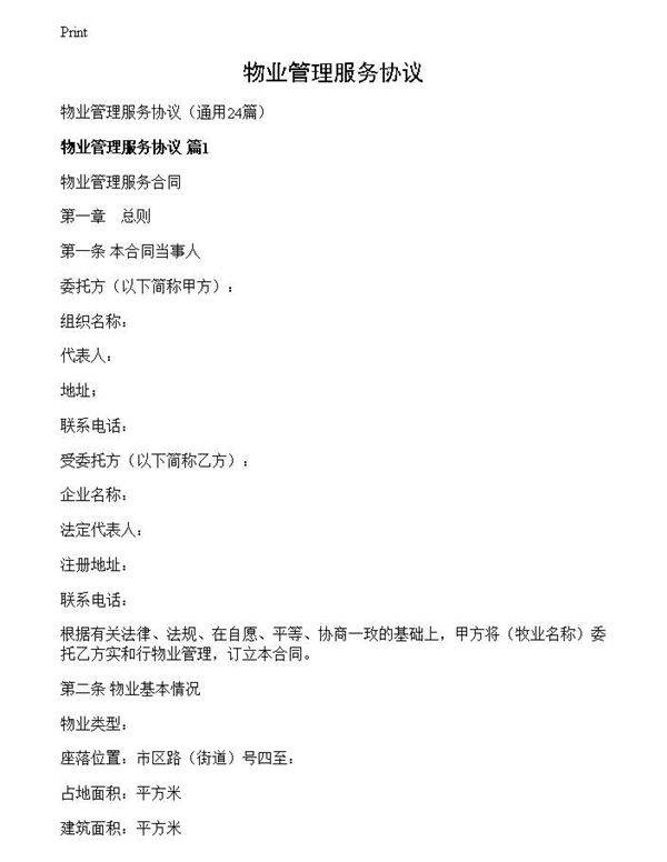 物业管理服务协议