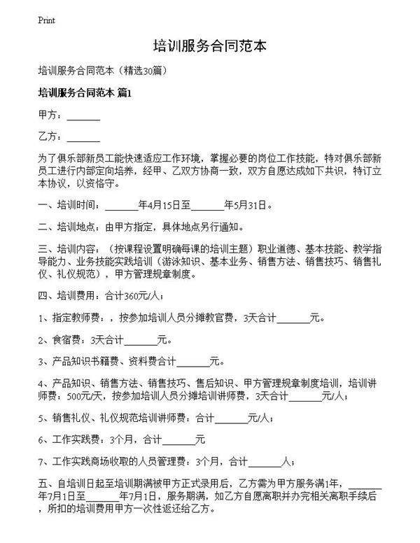 培训服务合同范本
