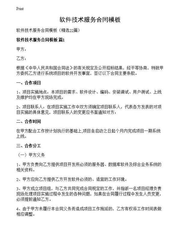 软件技术服务合同模板