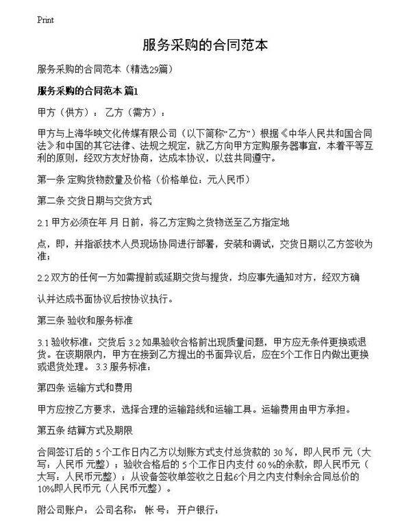 服务采购的合同范本