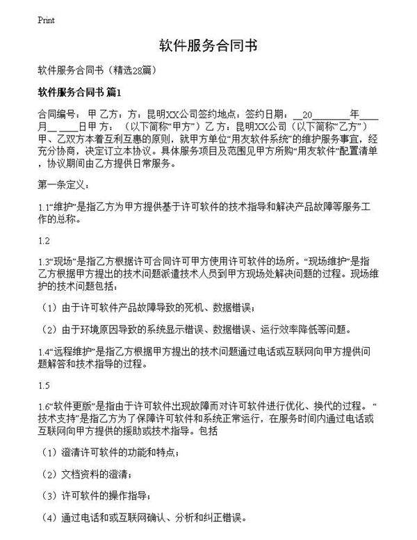 软件服务合同书