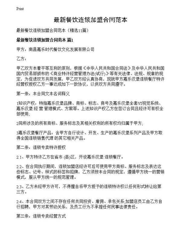 最新餐饮连锁加盟合同范本