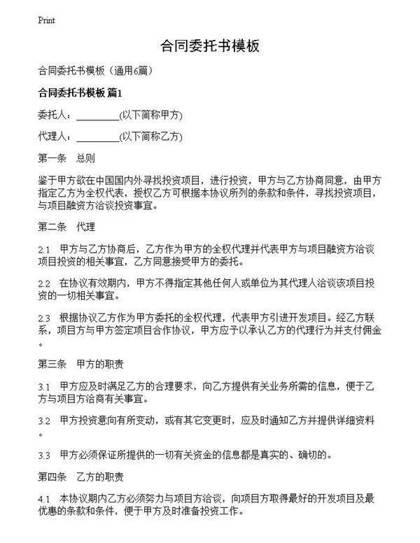 合同委托书模板