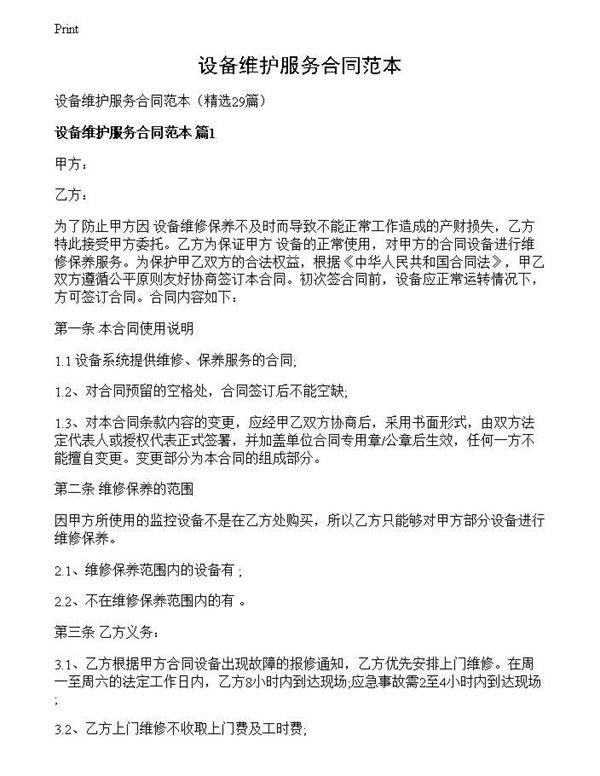设备维护服务合同范本