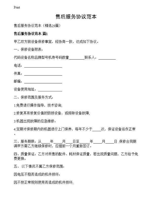 售后服务协议范本
