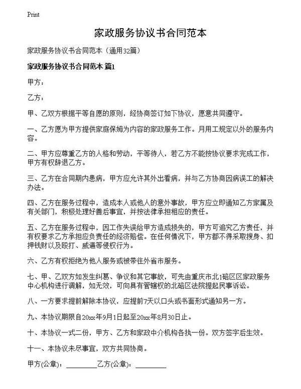 家政服务协议书合同范本