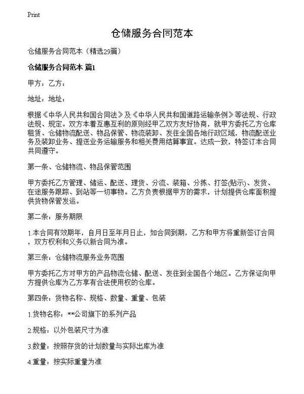 仓储服务合同范本