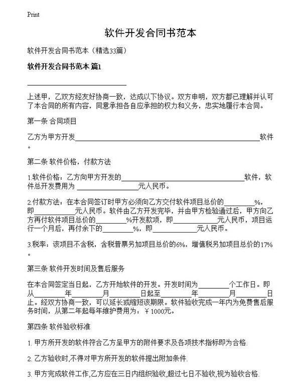 软件开发合同书范本
