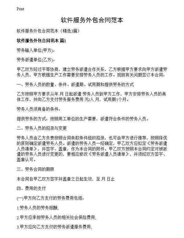 软件服务外包合同范本
