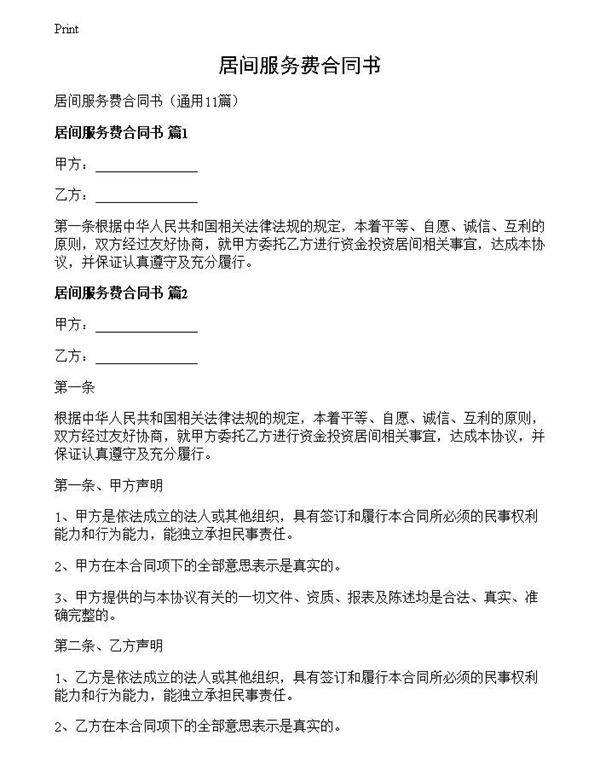 居间服务费合同书