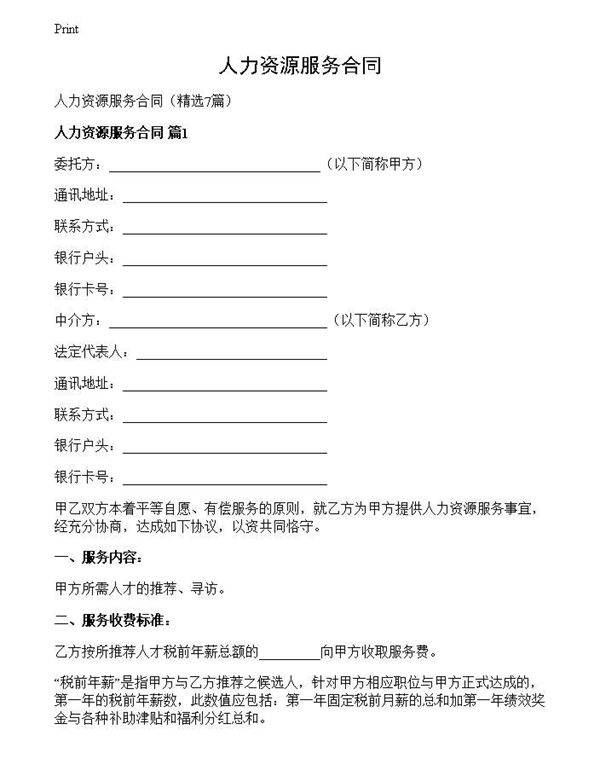 人力资源服务合同