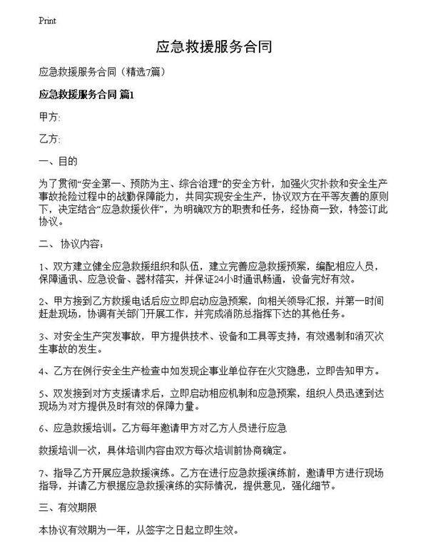 应急救援服务合同