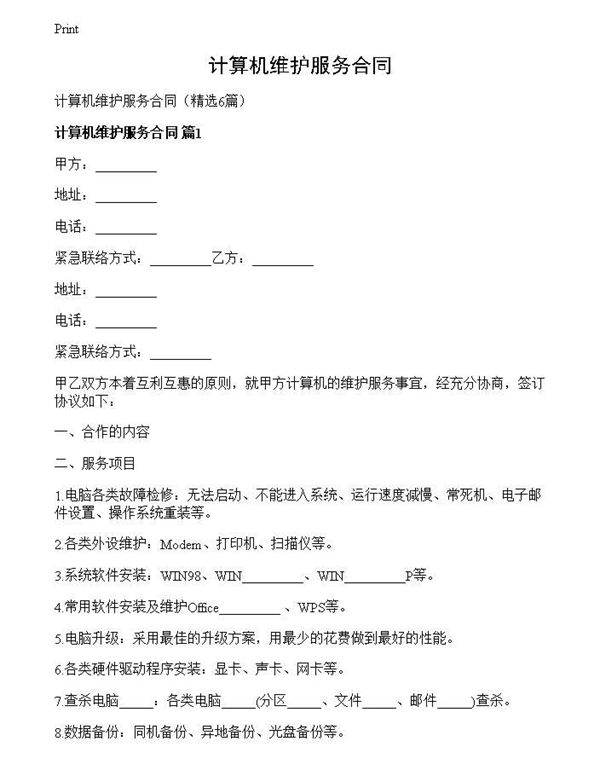 计算机维护服务合同
