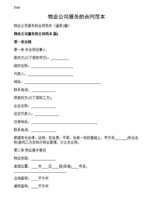 物业公司服务的合同范本