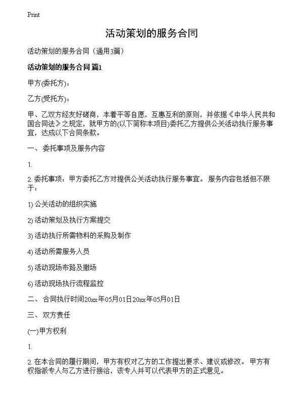 活动策划的服务合同