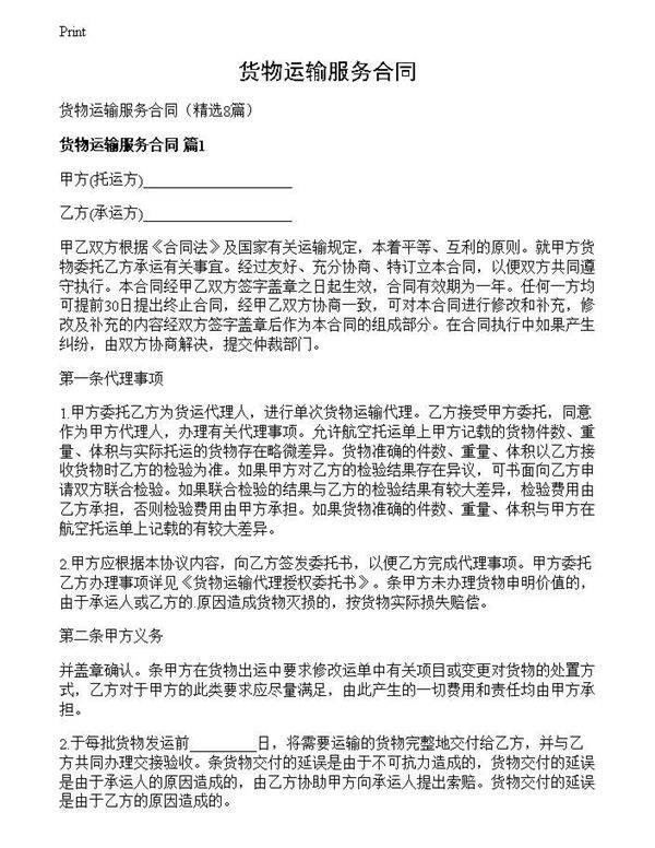 货物运输服务合同