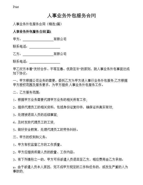 人事业务外包服务合同