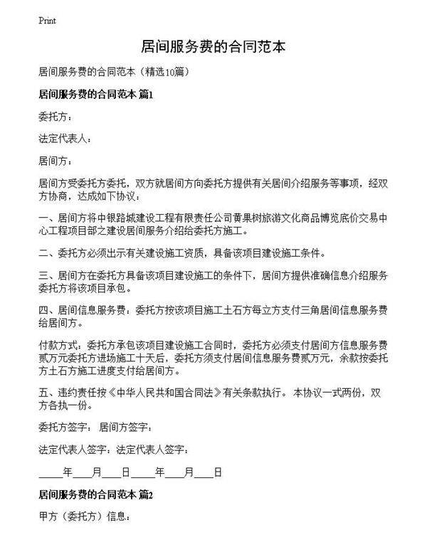 居间服务费的合同范本