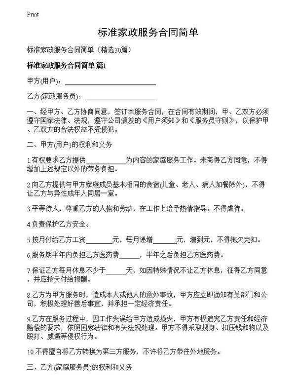 标准家政服务合同简单