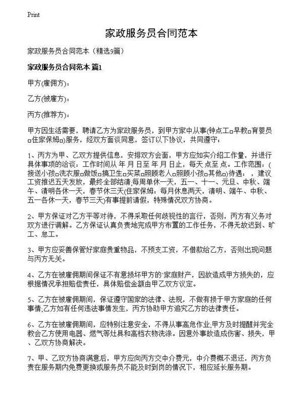 家政服务员合同范本