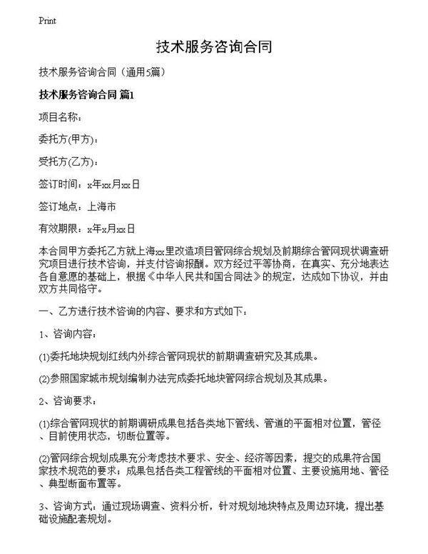 技术服务咨询合同