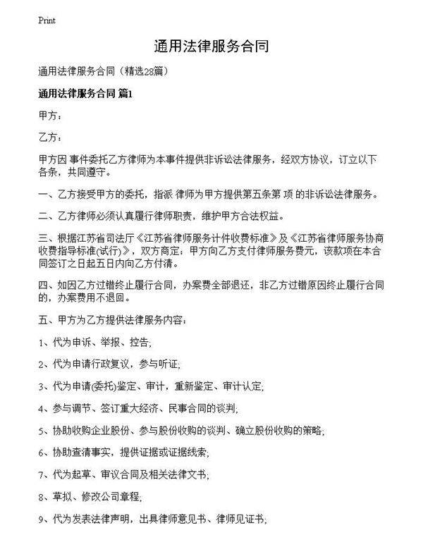 通用法律服务合同