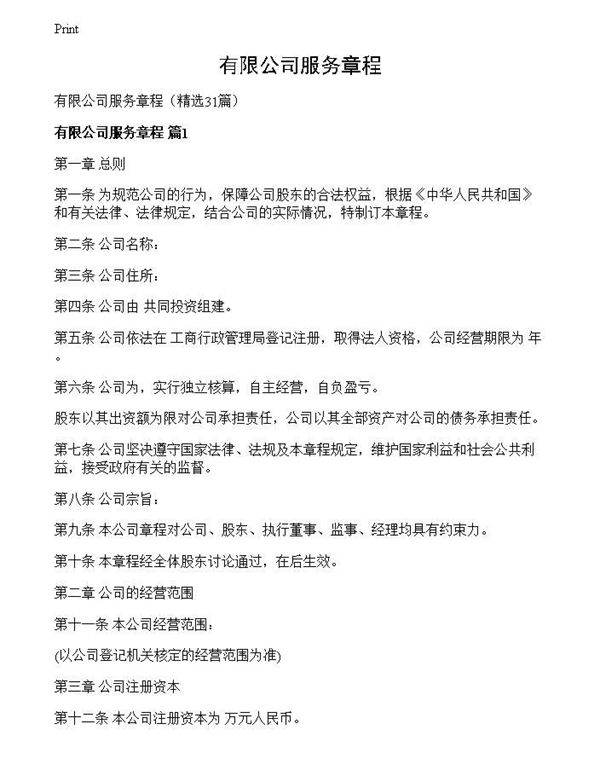 有限公司服务章程