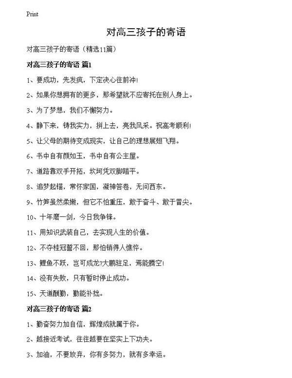 对高三孩子的寄语