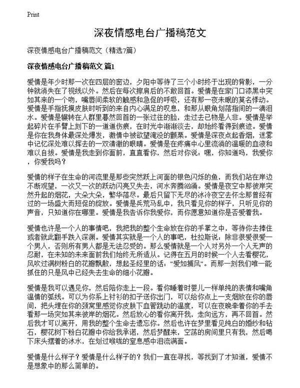 深夜情感电台广播稿范文