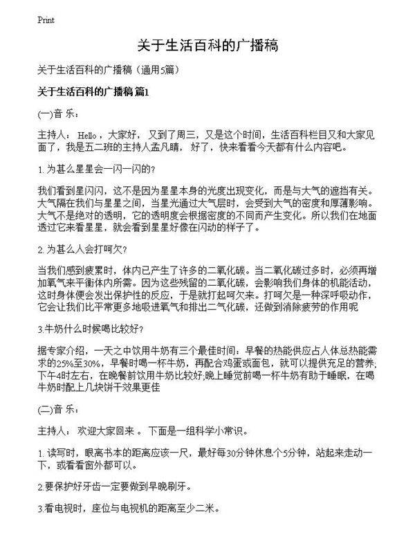 关于生活百科的广播稿