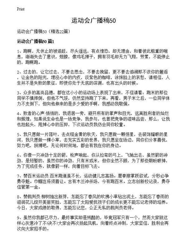运动会广播稿50