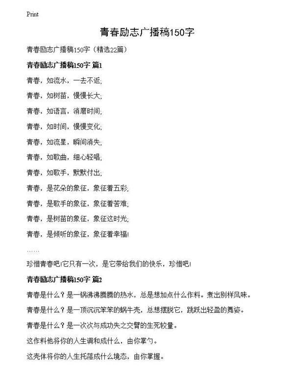 青春励志广播稿150字