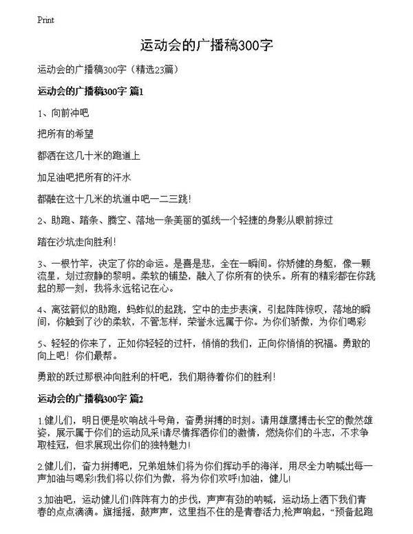 运动会的广播稿300字