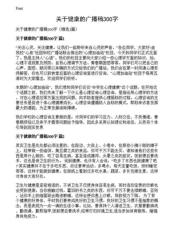 关于健康的广播稿300字