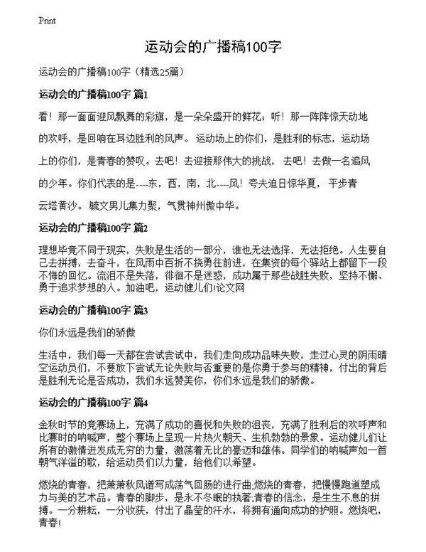 运动会的广播稿100字