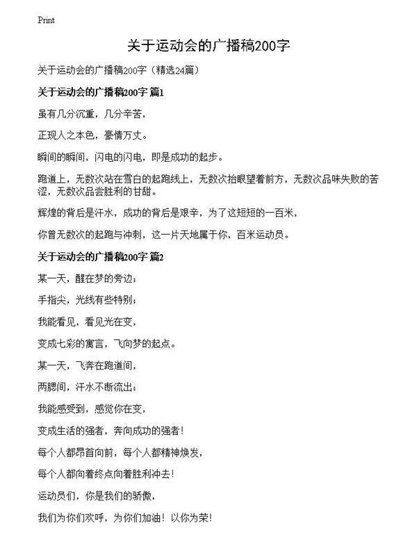 关于运动会的广播稿200字