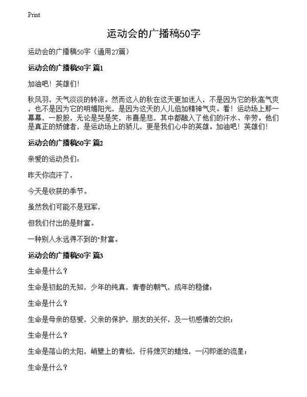 运动会的广播稿50字