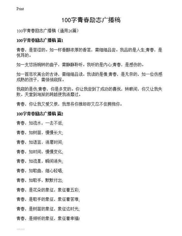 100字青春励志广播稿