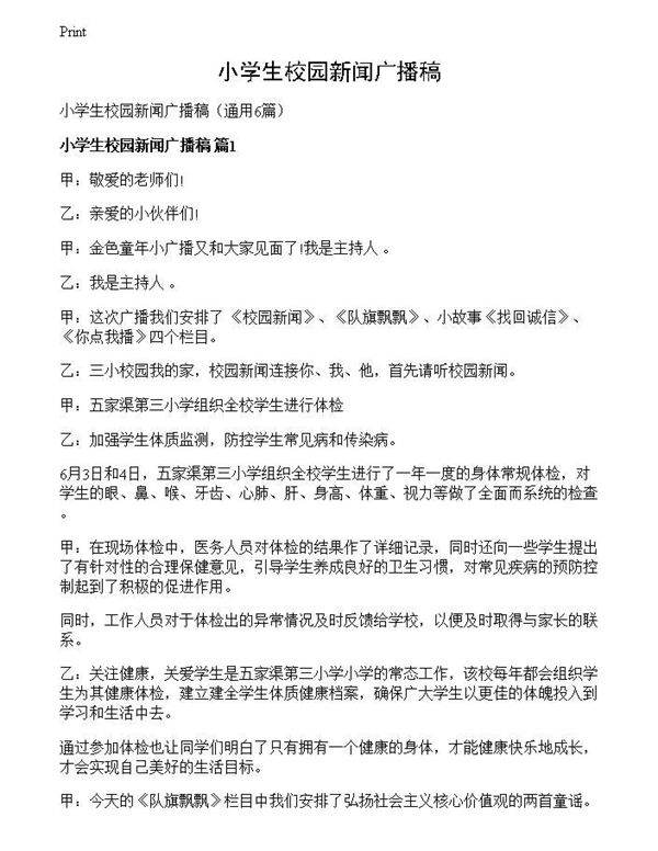 小学生校园新闻广播稿