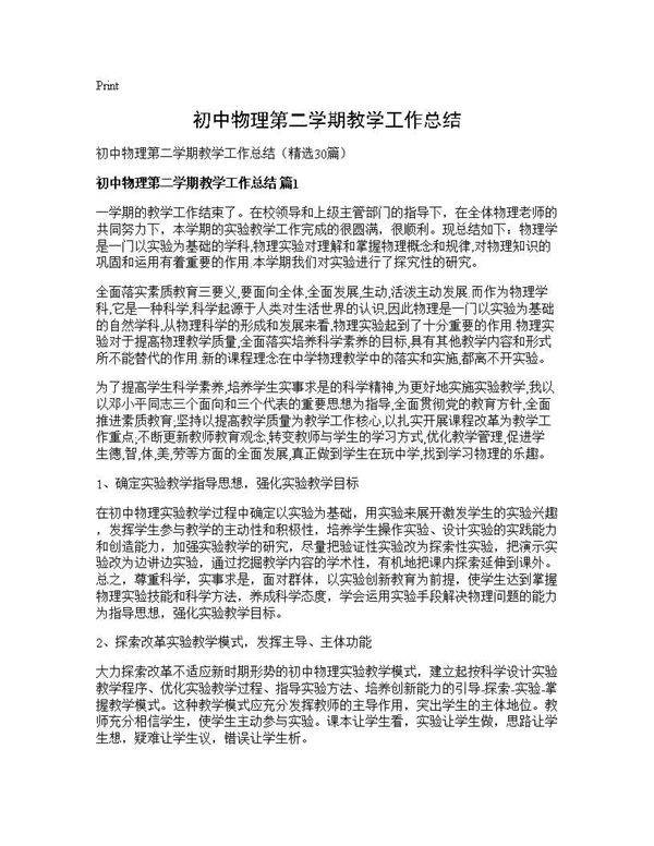初中物理第二学期教学工作总结30篇