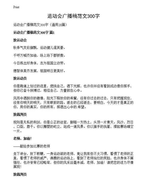 运动会广播稿范文300字