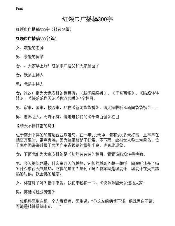 红领巾广播稿300字