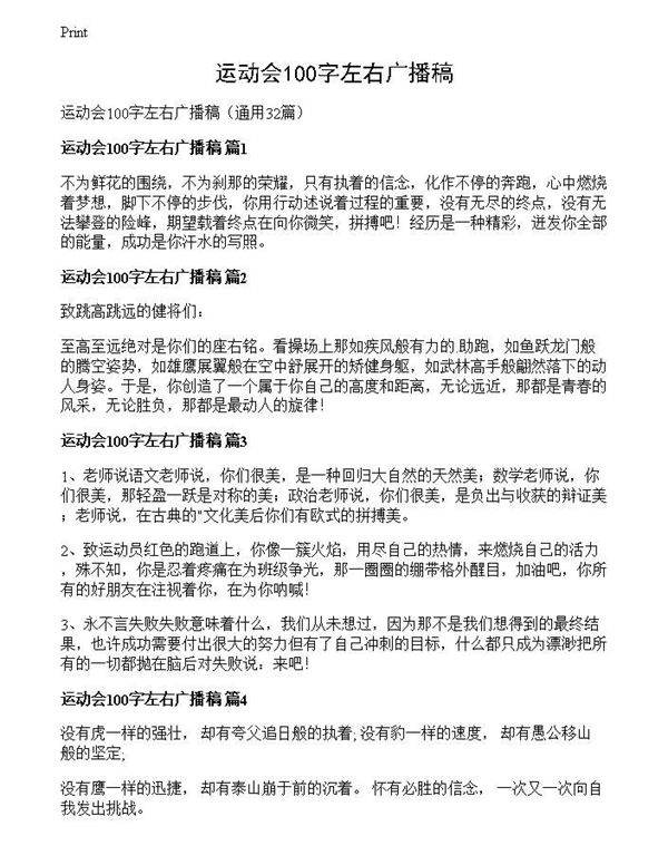 运动会100字左右广播稿