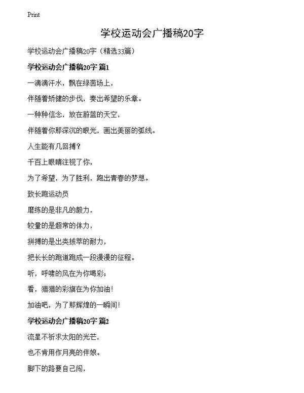 学校运动会广播稿20字