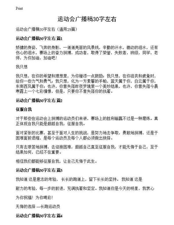 运动会广播稿30字左右