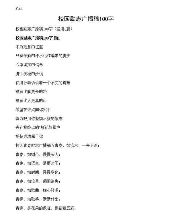 校园励志广播稿100字