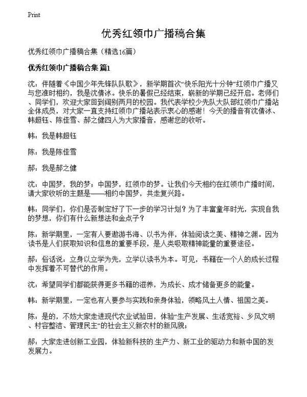 优秀红领巾广播稿合集